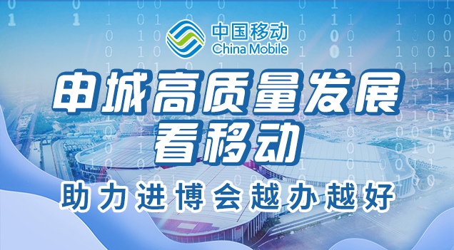 上海移動心級服務 為進博添彩